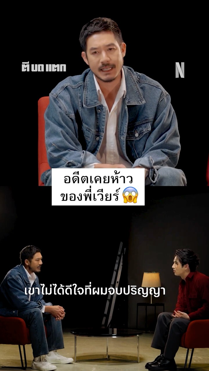 เรื่องที่พี่เวียร์ไม่เคยเล่าที่ไหน #ตีบดแตก #เวียร์ศุกลวัฒน์ #NetflixThailand #shorts